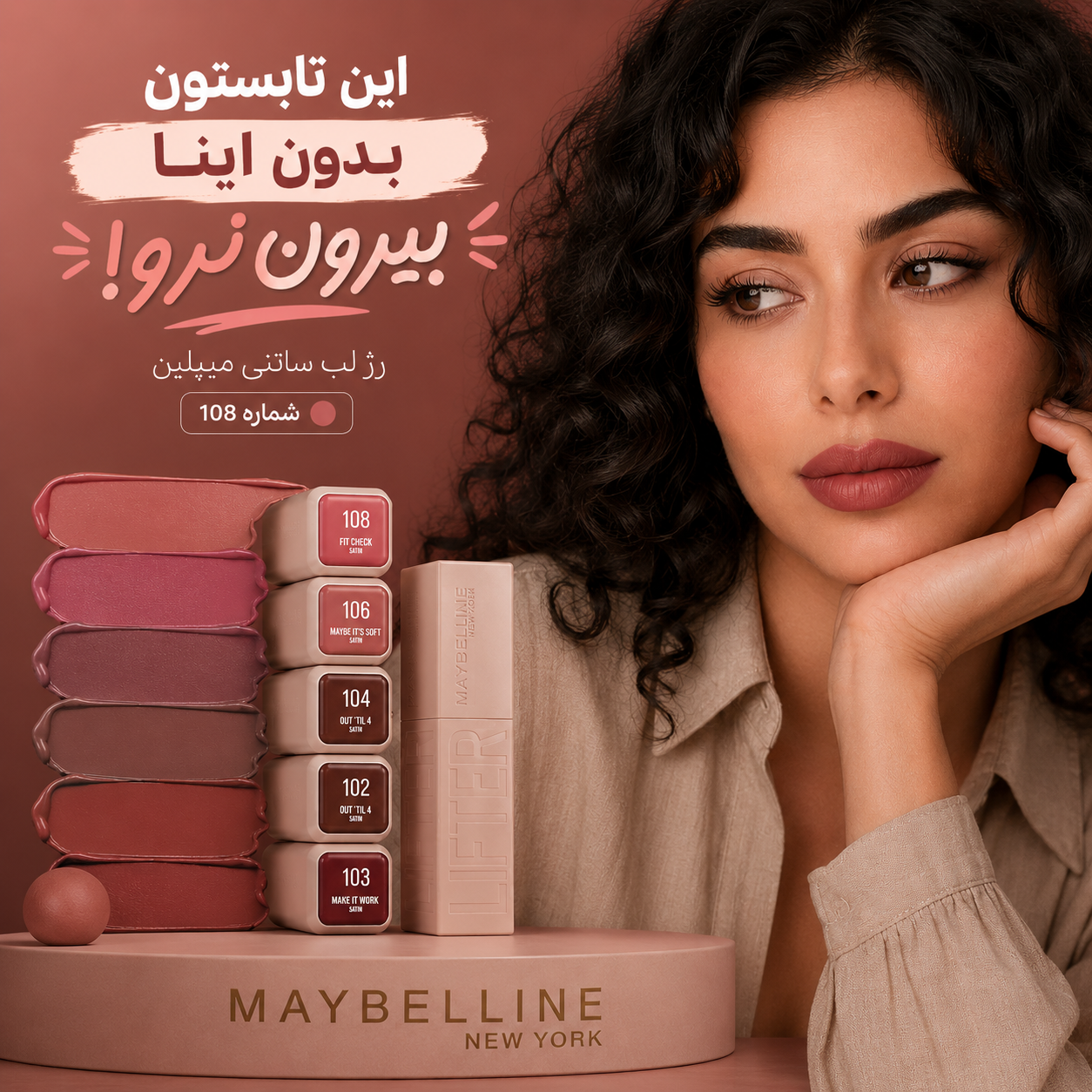 رژلب جامد و سرمی جدید از میبلین
