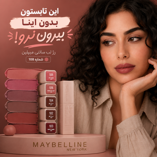 رژلب جامد و سرمی جدید از میبلین