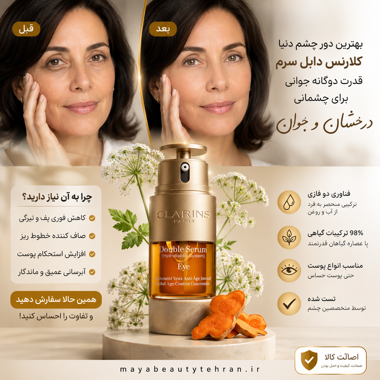 دورچشم اورجینال  دبل سرم کلارنس
