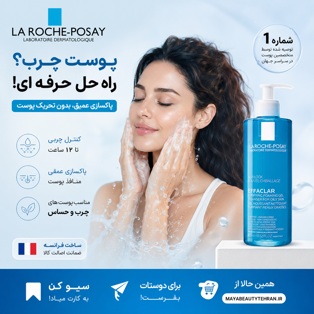 شوینده لاروش پوزای پوست چرب و حساس
