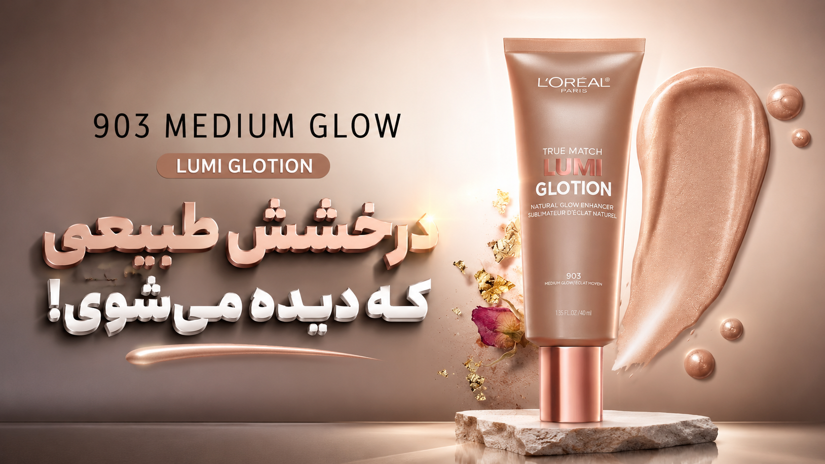 کرم درخشان کننده پوست لومی گلوشن لورئال Lumi Glotion Cream
