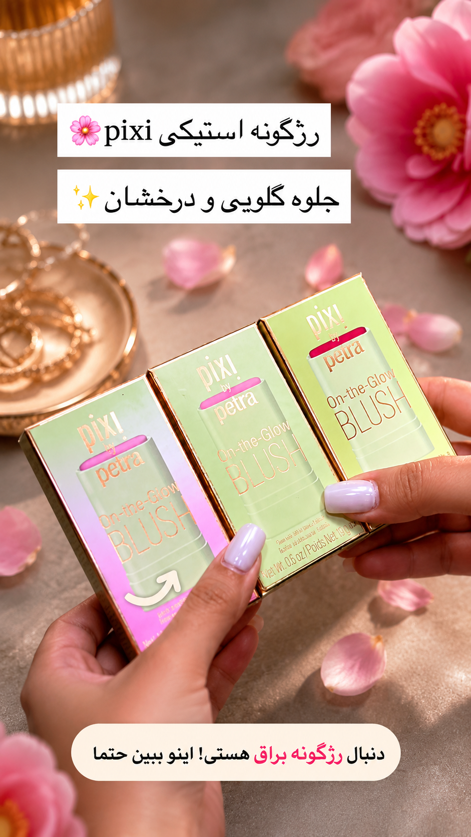 رژگونه استیکی پیکسی Pixi By Petra