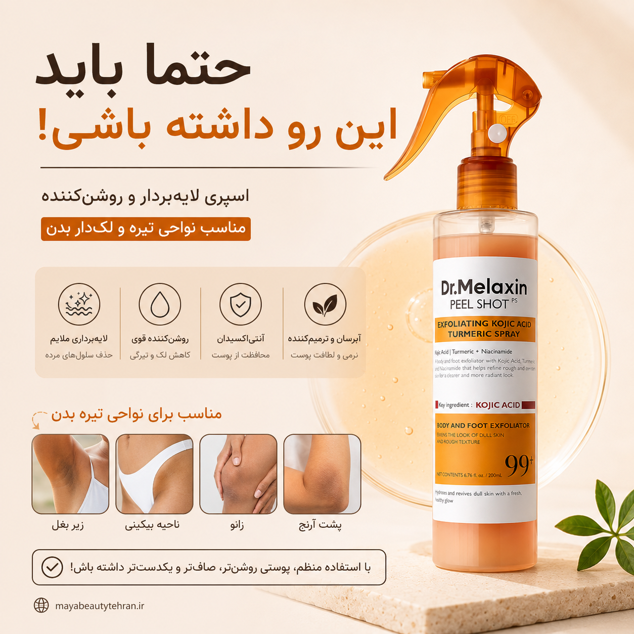 اسپری لایه بردار و روشن کننده دکتر ملاکسین حجم 200 میل