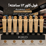 کرمپودر مات وسبک کیکو