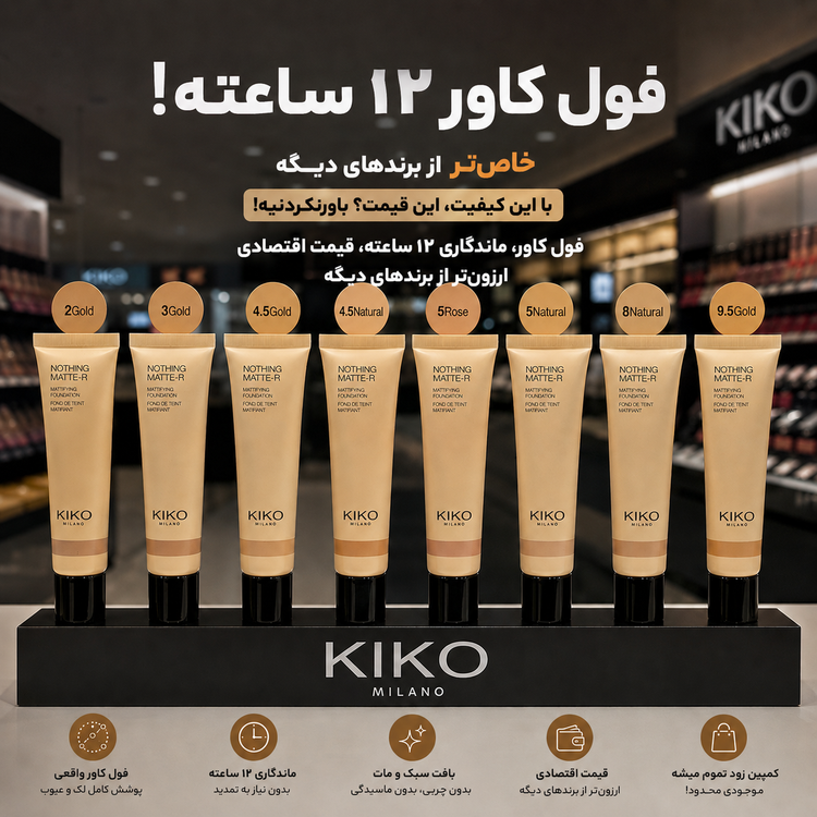 کرمپودر مات وسبک کیکو